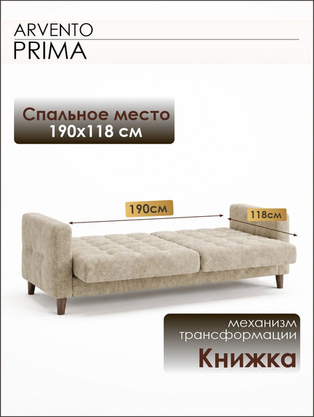 Купить Диван Arvento Prima  