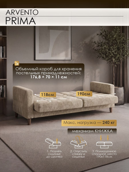 Диван Arvento Prima