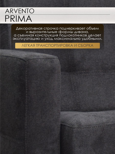 Диван Arvento Prima
