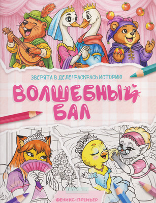 Раскраска Феникс-премьер Волшебный бал