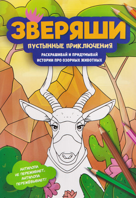 Раскраска Феникс-премьер Пустынные приключения