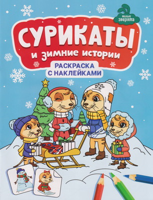 Раскраска Феникс-премьер Сурикаты и зимние истории. С наклейками