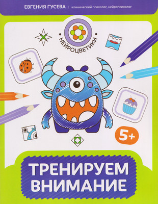 Развивающая книга Феникс-премьер Тренируем внимание 5+