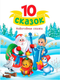 Художественная книга Проф-Пресс 10 сказок. Новогодние сказки, твердая обложка -