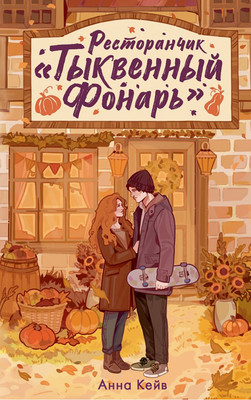 Художественная книга АСТ Ресторанчик Тыквенный фонарь