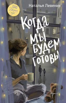 Художественная книга АСТ Когда мы будем готовы