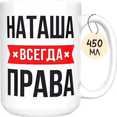 Кружка Корпорация ВАУ Наташа всегда права 62100