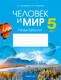 Рабочая тетрадь Аверсэв Человек и мир. 5 класс. Практикум (Кольмакова Елена, мягкая обложка) -