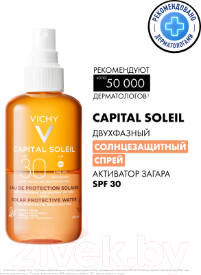 Спрей солнцезащитный Vichy Capital Soleil двухфазный активатор загара SPF30 (200мл)