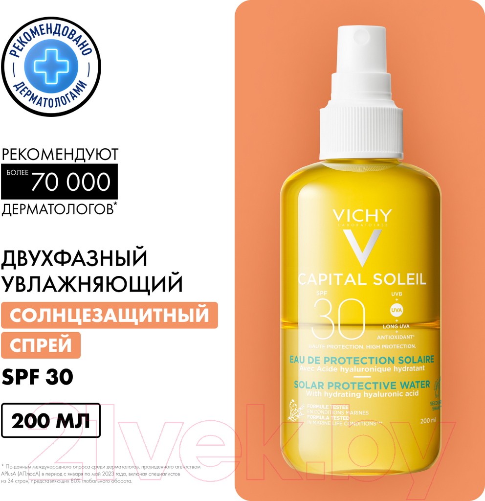 Спрей солнцезащитный Vichy Capital Soleil SPF30 двухфазный увлажняющий