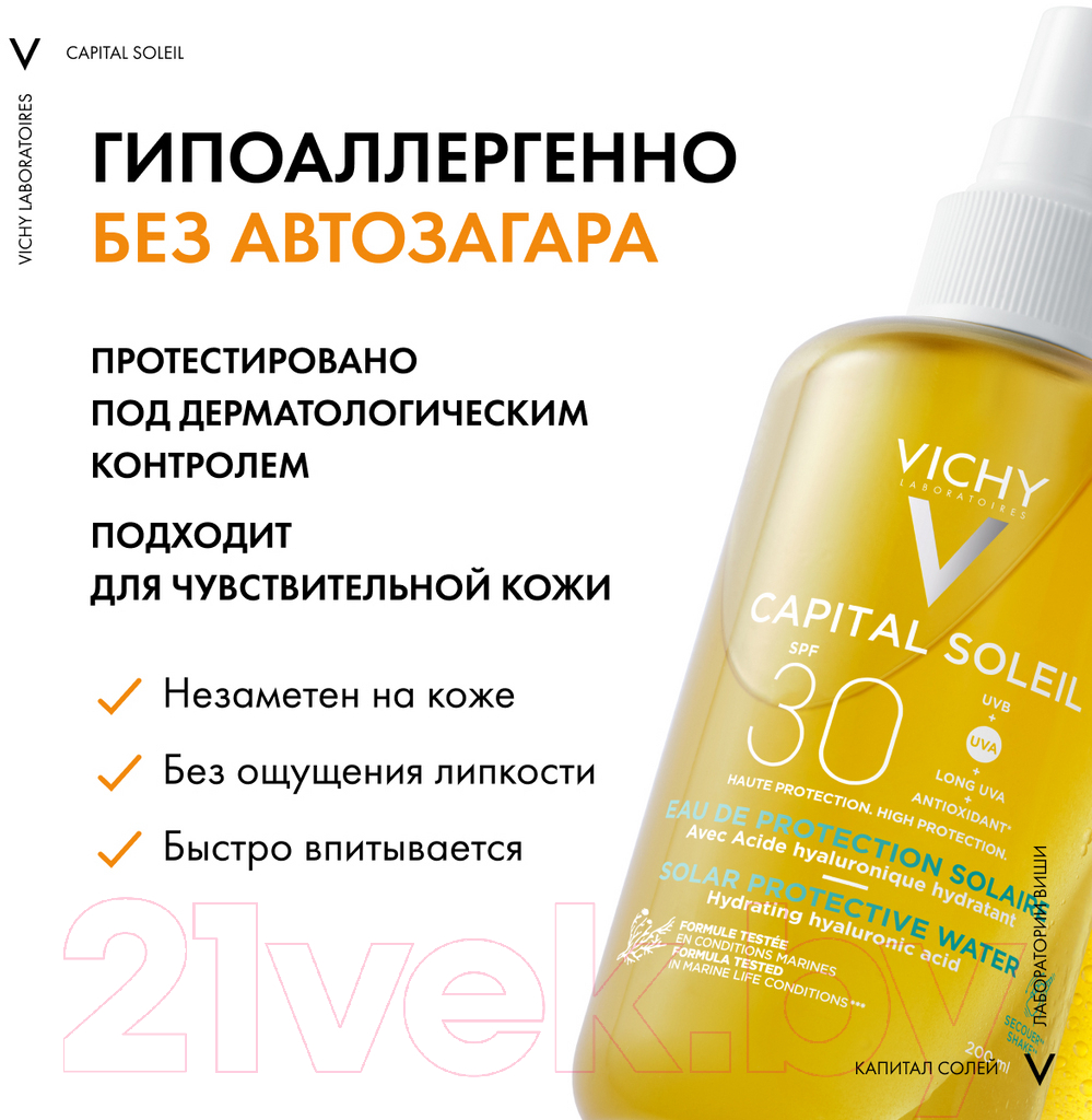 Спрей солнцезащитный Vichy Capital Soleil SPF30 двухфазный увлажняющий (200мл)