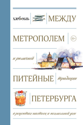 Нехудожественная книга ХлебСоль Между Метрополем и рюмочной (9785042097829) - 