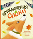 Художественная книга КомпасГид Приключения Споки (Родненкова Анастасия) - 