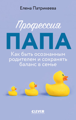 Нехудожественная книга CLEVER Профессия папа, твердая обложка (Патрикеева Елена) - 