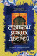 Художественная книга Fanzon Святой ярких дверей (Чандрасекера Ваджра, твердая обложка) -
