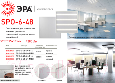 Панель светодиодная ЭРА SPO-6-48-6K-P (4) / Б0026955
