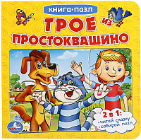 

Книга-пазл Умка, Трое из Простоквашино