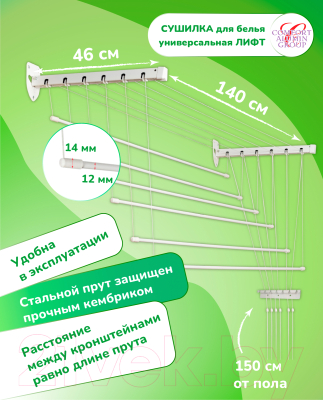 Сушилка для белья Comfort Alumin Group Лифт универсальное крепление 6x140см (сталь/белый)