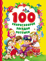 

Книга Росмэн, 100 скороговорок, загадок, потешек