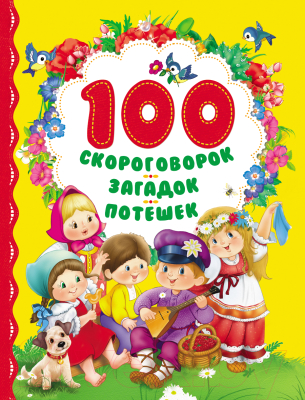 Книга Росмэн 100 скороговорок, загадок, потешек (Чуковский К., Мазнин И., Токмасова И.)