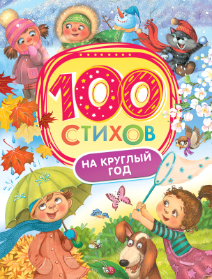 

Книга Росмэн, 100 стихов на круглый год