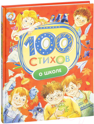 Книга Росмэн 100 стихов о школе