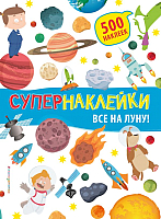 

Развивающая книга, Супернаклейки. Все на Луну