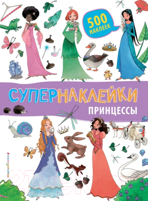 

Развивающая книга Эксмо, Супернаклейки. Принцессы