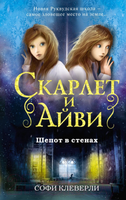 Книга Эксмо Скарлет и Айви. Шепот в стенах (Клеверли С.)