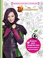 

Раскраска Эксмо, Наследники. Книга для творчества. Раскрашивай и фантазируй