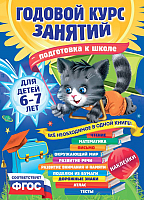

Учебное пособие Эксмо, Годовой курс занятий. Для детей 6-7 лет