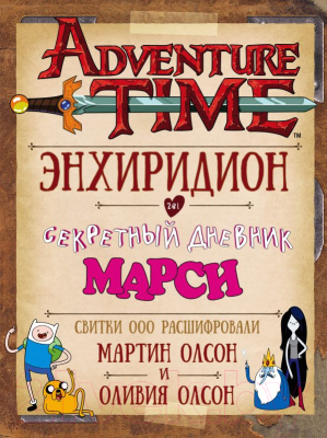 

Книга АСТ, Время приключений. Энхиридион и секретный дневник Марси