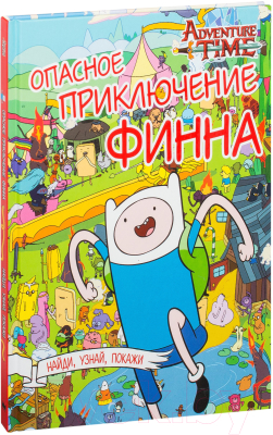 

Развивающая книга АСТ, Опасное приключение Финна