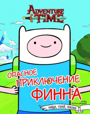 Изображение товара Развивающая книга АСТ Опасное приключение Финна