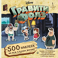 

Развивающая книга Эксмо, Гравити Фолз. 500 наклеек на все случаи жизни