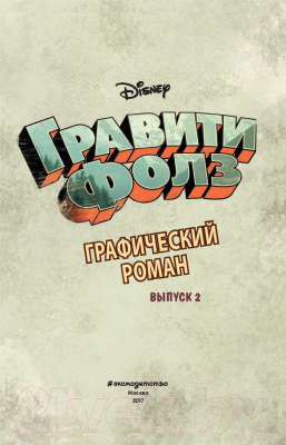 Комикс Эксмо Гравити Фолз. Графический роман (выпуск 2)