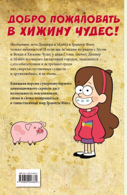 Комикс Эксмо Гравити Фолз. Графический роман (выпуск 2)
