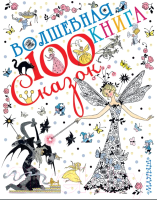 

Книга АСТ, 100 сказок! Волшебная книга