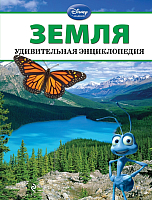 

Энциклопедия, Удивительная Земля