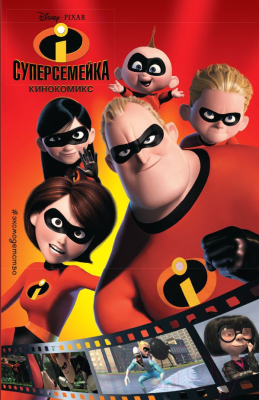 

Книга Эксмо, Суперсемейка. Кинокомикс