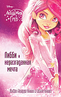 Книга Эксмо Либби и неразгаданная мечта (Зеппа Ш., Зеппа А.) - 