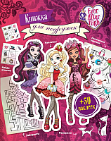 

Развивающая книга Эксмо, Ever After High. Книжка для подружек + 50 наклеек