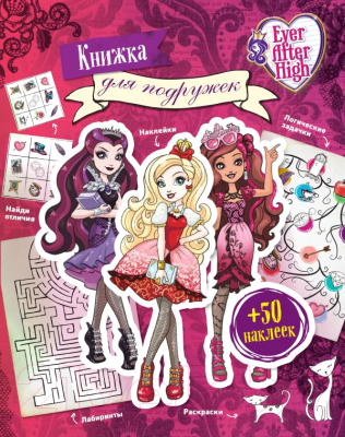 

Развивающая книга Эксмо, Ever After High. Книжка для подружек + 50 наклеек