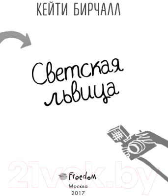 Изображение товара Книга Эксмо Светская львица (Бирчалл К.)