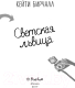 Миниатюра изображения товара Книга Эксмо Светская львица (Бирчалл К.)