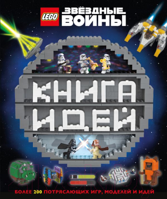 

Развивающая книга Эксмо, Lego Звездные войны. Книга идей