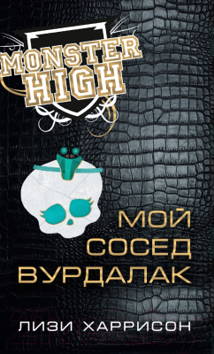 

Книга Эксмо, Школа монстров. Мой сосед вурдалак