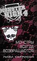 

Книга, Школа монстров. Монстры всегда возвращаются