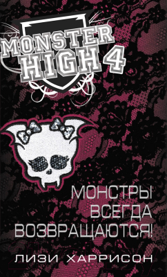 

Книга Эксмо, Школа монстров. Монстры всегда возвращаются