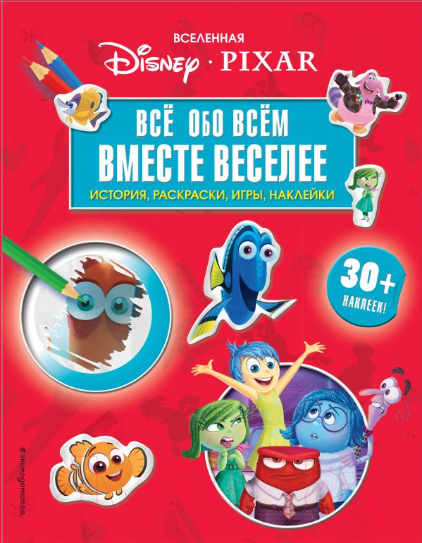 Развивающая книга Эксмо Все обо всем. Вместе веселее!